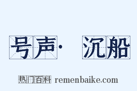 号声·沉船是什么意思的图片